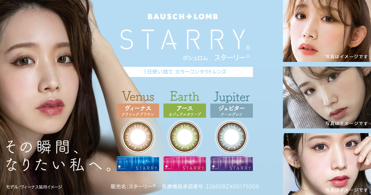 ボシュロム「スターリー®」｜1日使い捨てカラーコンタクトレンズ